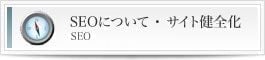 SEO・サイト健全化について