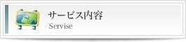 MEHのサービス内容
