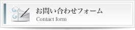 MEHへのお問い合わせフォーム